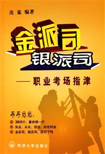 金派司銀派司――職業(yè)考場指津 金派司銀派司――職業(yè)考場指津