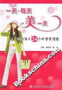 一天每天美一天:職場(chǎng)麗人24小時(shí)健康提醒 一天每天美一天:職場(chǎng)麗人24小時(shí)健康提醒