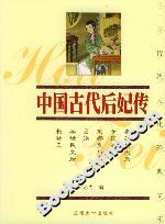 中國古代后妃傳 中國古代后妃傳