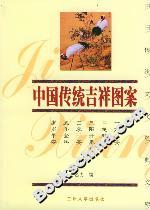中國(guó)傳統(tǒng)吉祥圖案 中國(guó)傳統(tǒng)吉祥圖案