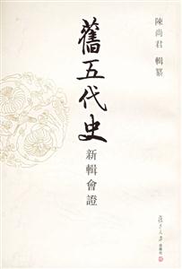 舊五代史新輯會證:(全十二冊) 舊五代史新輯會證:(全十二冊)