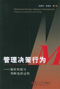 管理決策行為:偏好構(gòu)建與判斷選擇過(guò)程:preferences,judgementsandchoices 管理決策行為:偏好構(gòu)建與判斷選擇過(guò)程:preferences,judgementsandchoices