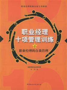 職業(yè)經(jīng)理十項管理訓練:全三冊 職業(yè)經(jīng)理十項管理訓練:全三冊