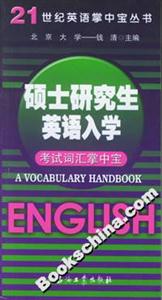 碩士研究生英語入學(xué)考試詞匯掌中寶 碩士研究生英語入學(xué)考試詞匯掌中寶