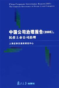 中國(guó)公司治理報(bào)告:2005:民營(yíng)上市公司治理:2005:Thecorporategovernanceofpriv 中國(guó)公司治理報(bào)告:2005:民營(yíng)上市公司治理:2005:Thecorporategovernanceofpriv