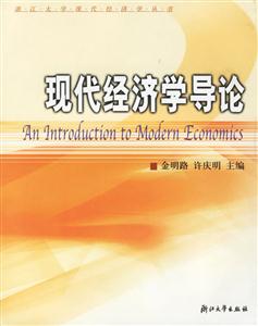現(xiàn)代經(jīng)濟(jì)學(xué)導(dǎo)論 現(xiàn)代經(jīng)濟(jì)學(xué)導(dǎo)論