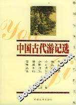 中國古代游記選 中國古代游記選