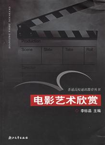 電影藝術(shù)欣賞普通高校通識(shí)教育叢書(shū) 電影藝術(shù)欣賞普通高校通識(shí)教育叢書(shū)