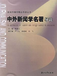 中外新聞學名著導讀新聞傳播學精品導讀叢書 中外新聞學名著導讀新聞傳播學精品導讀叢書