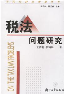 稅法問題研究當代經濟法理論叢書 稅法問題研究當代經濟法理論叢書
