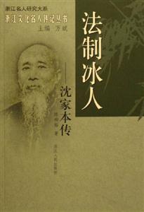 法制冰人――沈家本傳 法制冰人――沈家本傳