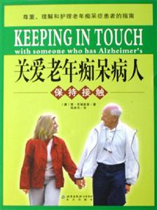 關愛老年癡呆病人:保持接觸 關愛老年癡呆病人:保持接觸