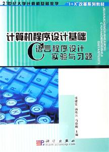 計(jì)算機(jī)程序設(shè)計(jì)基礎(chǔ):C語言程序設(shè)計(jì)實(shí)驗(yàn)與習(xí)題 計(jì)算機(jī)程序設(shè)計(jì)基礎(chǔ):C語言程序設(shè)計(jì)實(shí)驗(yàn)與習(xí)題