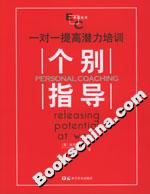 個別指導:一對一提高潛力培訓 個別指導:一對一提高潛力培訓