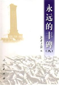 永遠的豐碑:九 永遠的豐碑:九