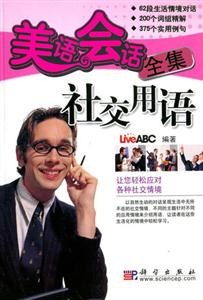 美語(yǔ)會(huì)話全集:社交用語(yǔ) 美語(yǔ)會(huì)話全集:社交用語(yǔ)