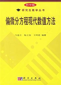 偏微分方程現(xiàn)代數(shù)值方法 偏微分方程現(xiàn)代數(shù)值方法