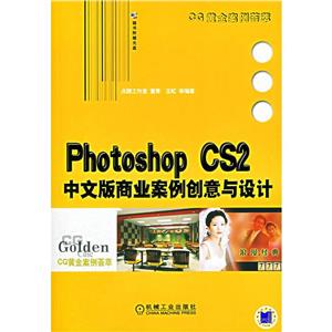 PHOTOSHOPCS2中文版商業(yè)案例創(chuàng)意與設(shè)計(jì) PHOTOSHOPCS2中文版商業(yè)案例創(chuàng)意與設(shè)計(jì)