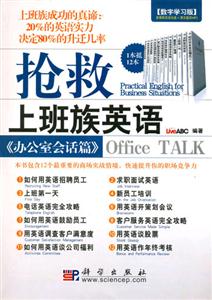 搶救上班族英語:辦公室會話篇:數字學習版 搶救上班族英語:辦公室會話篇:數字學習版