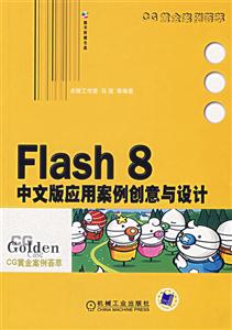 FLASH8中文版應用案例創意與設計 FLASH8中文版應用案例創意與設計