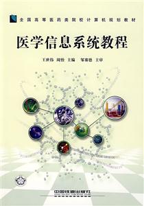 醫(yī)學(xué)信息系統(tǒng)教程 醫(yī)學(xué)信息系統(tǒng)教程