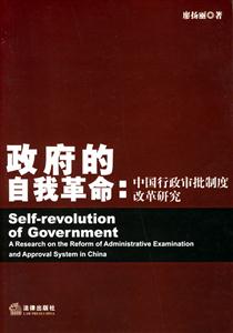 政府的自我革命中國行政審批制度 政府的自我革命中國行政審批制度