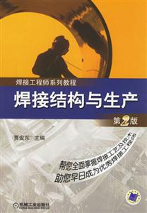 焊接結構與生產(第二版) 焊接結構與生產(第二版)
