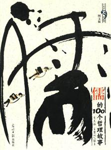 儒的100個哲理故事：圖文版