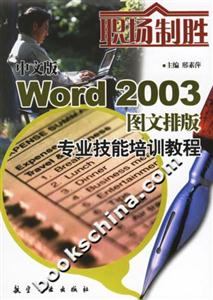 中文版Word2003圖文排版專業技能培訓教程 中文版Word2003圖文排版專業技能培訓教程