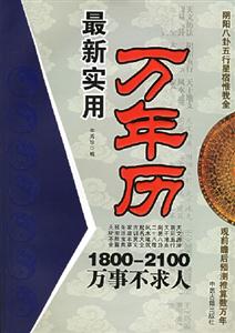 最新實(shí)用萬(wàn)年歷:1800~2100萬(wàn)事不求人 最新實(shí)用萬(wàn)年歷:1800~2100萬(wàn)事不求人