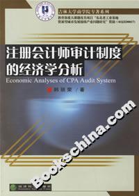 注冊會計師設(shè)計制度的經(jīng)濟(jì)學(xué)分析 注冊會計師設(shè)計制度的經(jīng)濟(jì)學(xué)分析