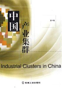 中國(guó)產(chǎn)業(yè)集群(第4輯) 中國(guó)產(chǎn)業(yè)集群(第4輯)