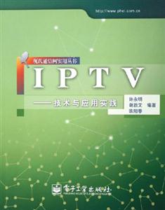 IPTV――技術與應用實踐 IPTV――技術與應用實踐
