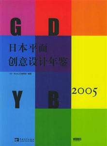 日本平面創(chuàng)意設計年鑒2005 日本平面創(chuàng)意設計年鑒2005