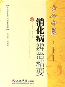 古今中醫消化病辨治精要 古今中醫消化病辨治精要