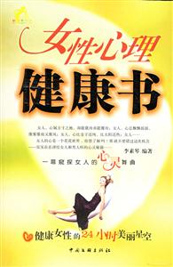 女性心理健康書(shū):健康女性的24小時(shí)美麗星空 女性心理健康書(shū):健康女性的24小時(shí)美麗星空