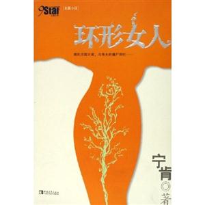 環形女人:長篇小說 環形女人:長篇小說
