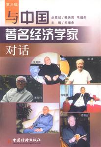 與中國著名經(jīng)濟學(xué)家對話:第三輯 與中國著名經(jīng)濟學(xué)家對話:第三輯