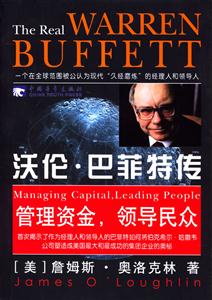 沃倫巴菲特傳:管理資金,領(lǐng)導(dǎo)民眾 沃倫巴菲特傳:管理資金,領(lǐng)導(dǎo)民眾