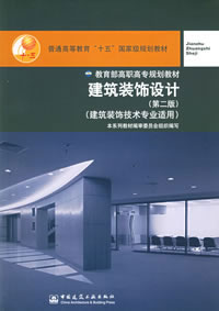 建筑裝飾設(shè)計(第二版) 建筑裝飾設(shè)計(第二版)