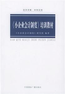 《小企業會計制度》培訓教材:逐條講解舉例說明 《小企業會計制度》培訓教材:逐條講解舉例說明