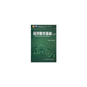 經(jīng)濟(jì)數(shù)學(xué)基礎(chǔ):上 經(jīng)濟(jì)數(shù)學(xué)基礎(chǔ):上