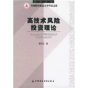 高技術風險投資理論 高技術風險投資理論