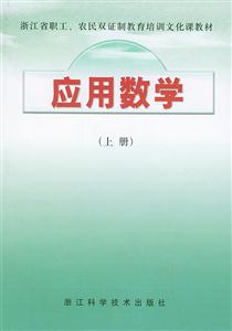 應(yīng)用數(shù)學(xué):上冊 應(yīng)用數(shù)學(xué):上冊