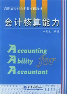 會(huì)計(jì)核算能力 會(huì)計(jì)核算能力