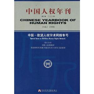 中國人權年刊:第二卷(二○○四):中國歐盟人權學術網絡專號 中國人權年刊:第二卷(二○○四):中國歐盟人權學術網絡專號