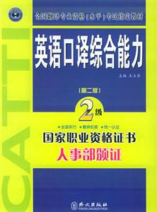 英語口譯綜合能力:二級 英語口譯綜合能力:二級