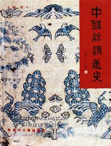 中國(guó)絲綢通史:ThegeneralhistoryofChinesesilk 中國(guó)絲綢通史:ThegeneralhistoryofChinesesilk