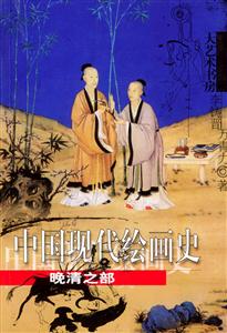中國現代繪畫史:晚清之部 中國現代繪畫史:晚清之部