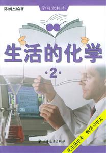 生活的化學:2 生活的化學:2
